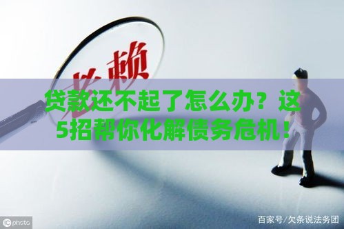 贷款还不起了怎么办？这5招帮你化解债务危机！
