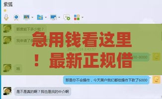 急用钱看这里！最新正规借款渠道盘点 下款快利息低