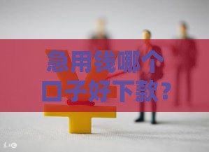 急用钱哪个口子好下款？这5个低门槛贷款渠道别错过！