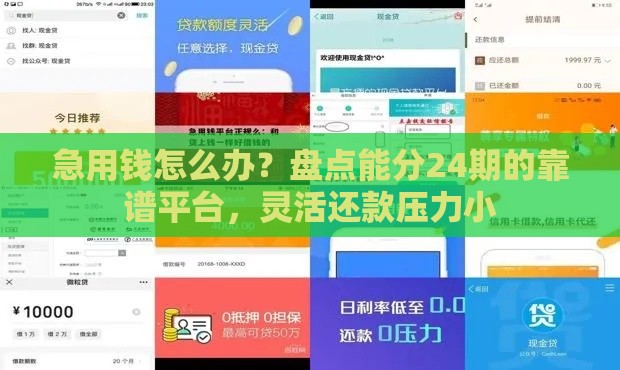 急用钱怎么办？盘点能分24期的靠谱平台，灵活还款压力小