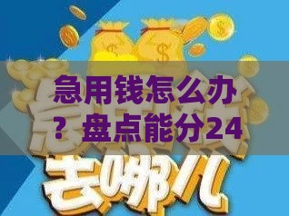 急用钱怎么办？盘点能分24期的靠谱平台，灵活还款压力小