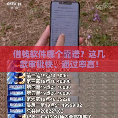 借钱软件哪个靠谱？这几款审批快、通过率高！