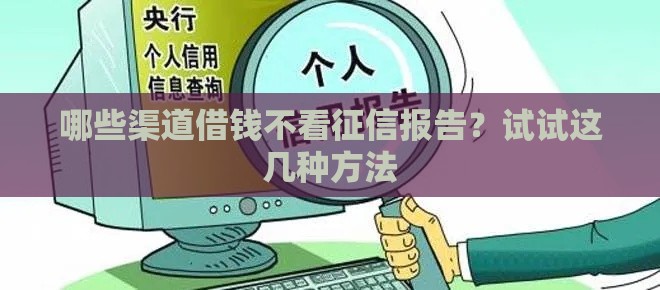 哪些渠道借钱不看征信报告？试试这几种方法
