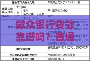 微众银行贷款靠谱吗？普通人的申请条件全解析