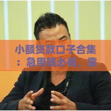 小额贷款口子合集：急用钱必看，靠谱平台怎么选？