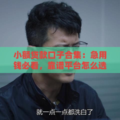 小额贷款口子合集：急用钱必看，靠谱平台怎么选？