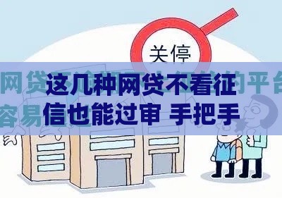 这几种网贷不看征信也能过审 手把手教你避坑