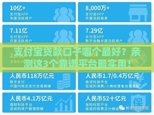 支付宝贷款口子哪个最好？亲测这3个靠谱平台最实用！