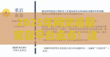 2025年网贷逾期宽容平台盘点！这些平台审核更灵活？