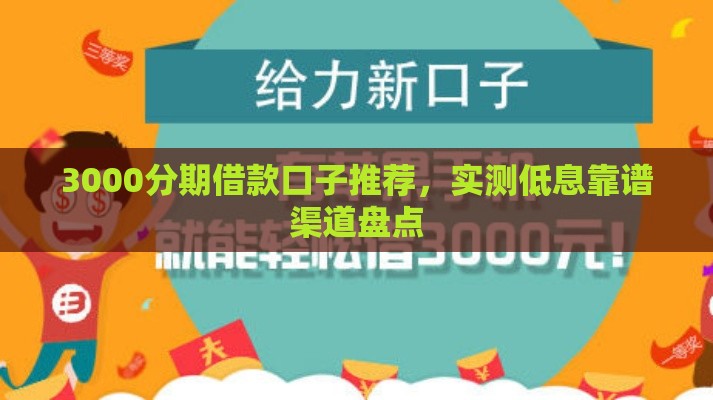3000分期借款口子推荐，实测低息靠谱渠道盘点