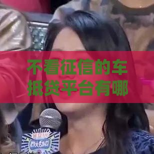 不看征信的车抵贷平台有哪些？这5家零门槛申请，有车就能贷！