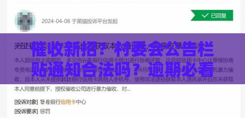 催收新招？村委会公告栏贴通知合法吗？逾期必看！