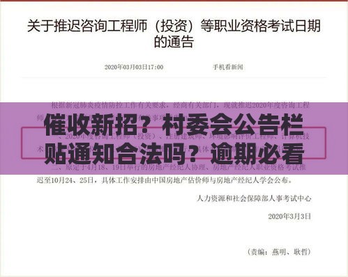 催收新招？村委会公告栏贴通知合法吗？逾期必看！