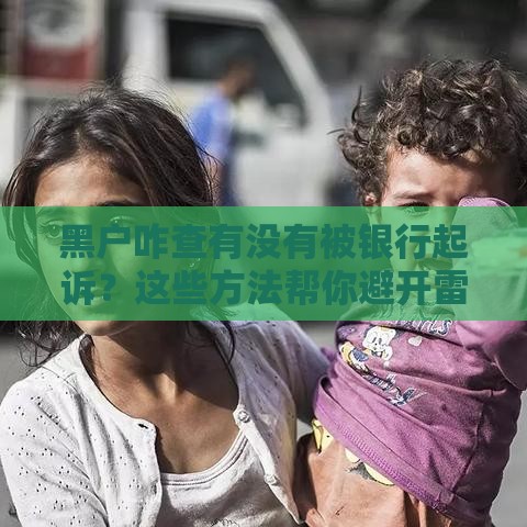 黑户咋查有没有被银行起诉？这些方法帮你避开雷区