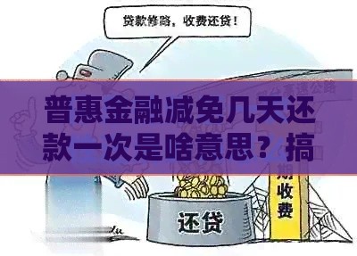普惠金融减免几天还款一次是啥意思？搞懂这些规定省心又省钱！