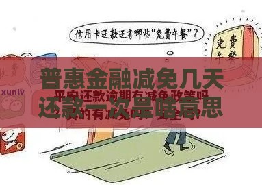 普惠金融减免几天还款一次是啥意思？搞懂这些规定省心又省钱！