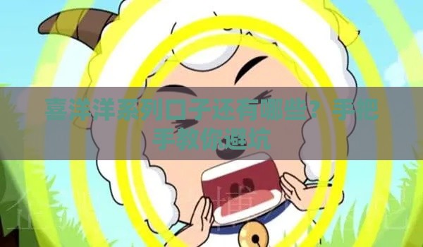 喜洋洋系列口子还有哪些？手把手教你避坑