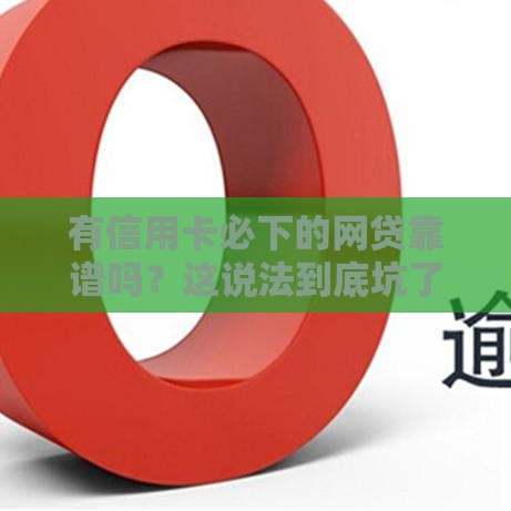 有信用卡必下的网贷靠谱吗？这说法到底坑了多少人