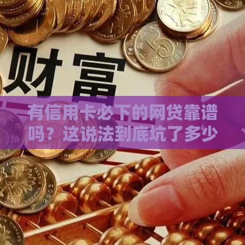 有信用卡必下的网贷靠谱吗？这说法到底坑了多少人