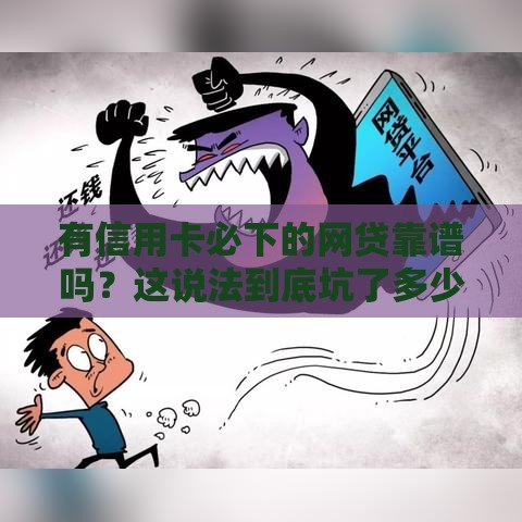 有信用卡必下的网贷靠谱吗？这说法到底坑了多少人