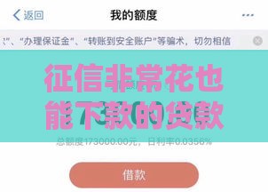 征信非常花也能下款的贷款平台有哪些？这5个审核宽松、放款快！