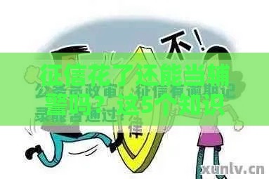 征信花了还能当辅警吗？这5个知识点帮你避坑（必看指南）