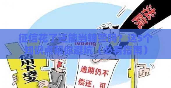 征信花了还能当辅警吗？这5个知识点帮你避坑（必看指南）