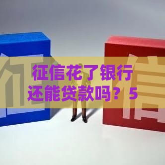 征信花了银行还能贷款吗？5招教你破解申请难题