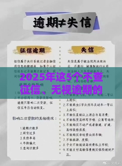 2025年这5个不查征信、无视逾期的平台真的靠谱吗？