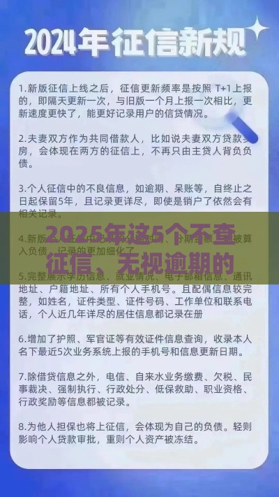 2025年这5个不查征信、无视逾期的平台真的靠谱吗？