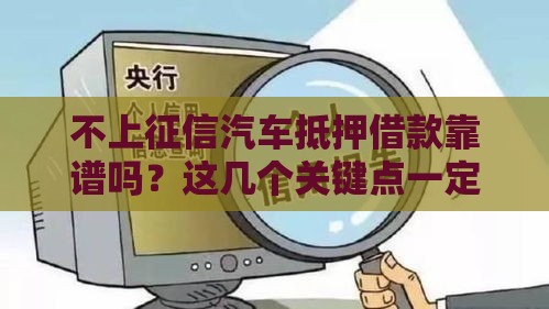 不上征信汽车抵押借款靠谱吗？这几个关键点一定要提前了解！