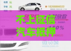 不上征信汽车抵押借款靠谱吗？这几个关键点一定要提前了解！