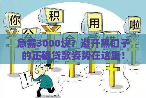 急需3000块？避开黑口子的正确贷款姿势在这里！