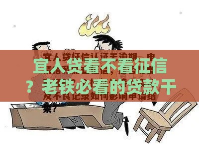 宜人贷看不看征信？老铁必看的贷款干货解析