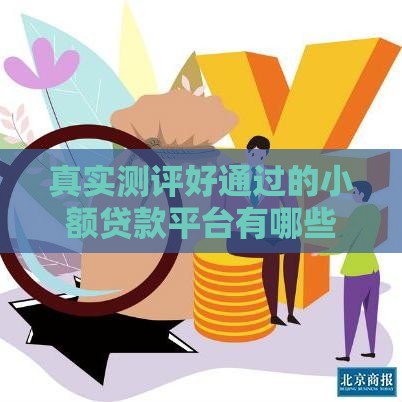 真实测评好通过的小额贷款平台有哪些？这5个平台下款快、门槛低！