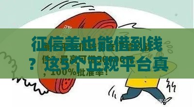 征信差也能借到钱？这5个正规平台真能批一万！