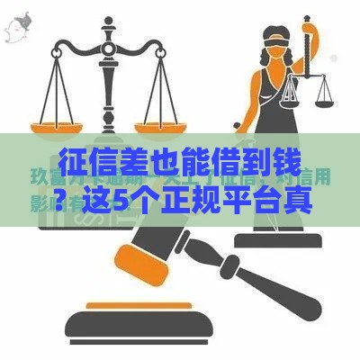 征信差也能借到钱？这5个正规平台真能批一万！
