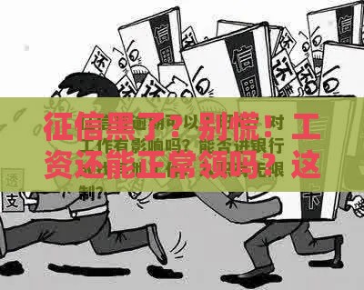 征信黑了？别慌！工资还能正常领吗？这些事你必须知道