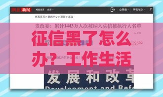 征信黑了怎么办？工作生活自救指南，贷款难题这样破！