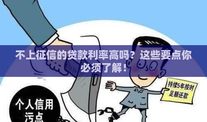 不上征信的贷款利率高吗？这些要点你必须了解！