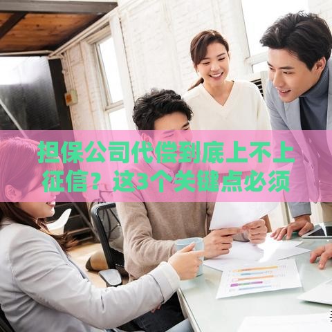 担保公司代偿到底上不上征信？这3个关键点必须知道！