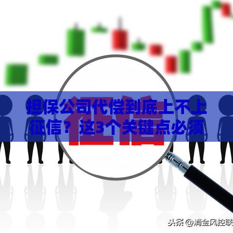 担保公司代偿到底上不上征信？这3个关键点必须知道！