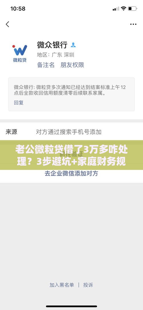 老公微粒贷借了3万多咋处理？3步避坑+家庭财务规划经验分享