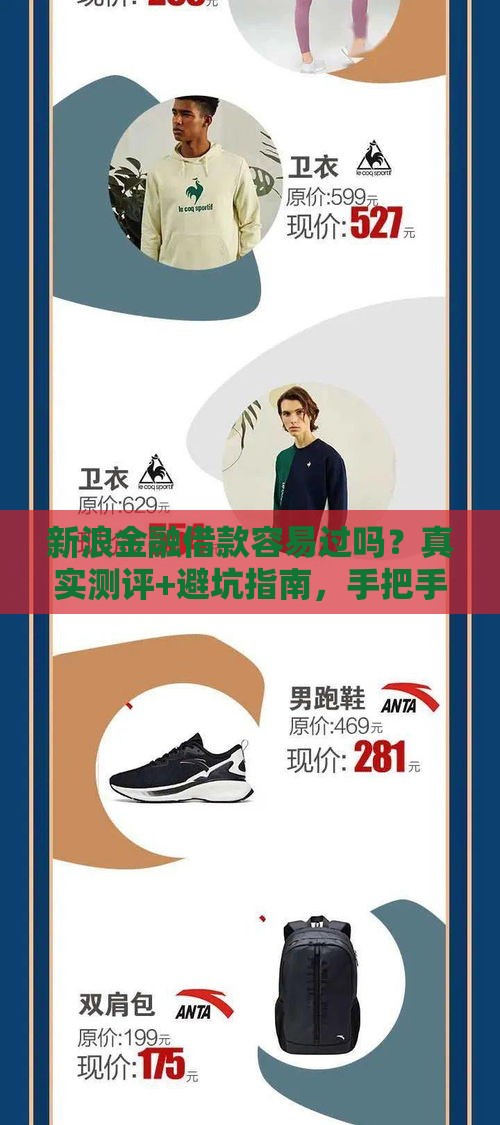 新浪金融借款容易过吗？真实测评+避坑指南，手把手教你避雷！