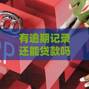 有逾期记录还能贷款吗？银行内部审核重点+3个补救方案