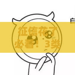 征信花了必看！3类稳下款平台+5大必过技巧解析