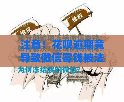注意！花呗逾期竟导致微信零钱被法院冻结？这些应对方法要牢记！