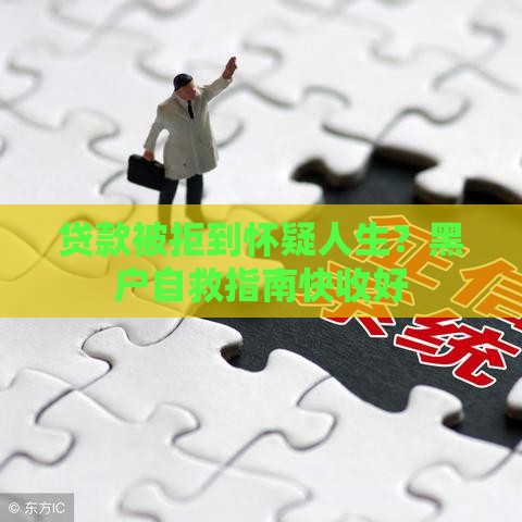 贷款被拒到怀疑人生？黑户自救指南快收好