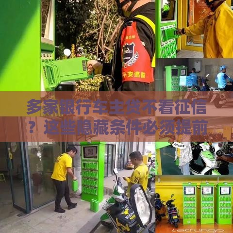 多家银行车主贷不看征信？这些隐藏条件必须提前了解！