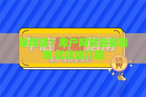 急用钱？黑户网贷选择指南 试试这几招